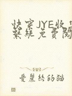 快穿JYE收集系统免费阅读