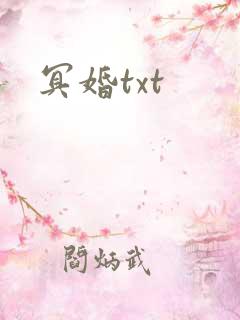 冥婚txt