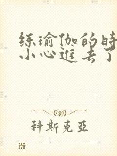 练瑜伽的时候不小心进去了怎么办