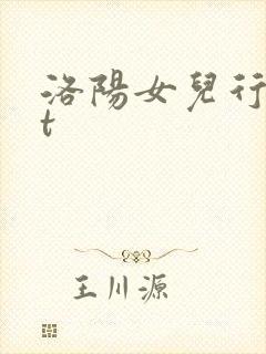洛阳女儿行txt