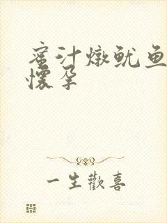 蜜汁炖鱿鱼番外怀孕