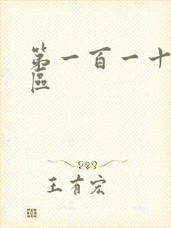 第一百一十六天区