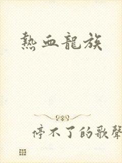 热血龙族