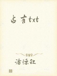 占有txt