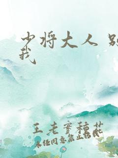 少将大人 别吃我