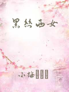 黑丝西女