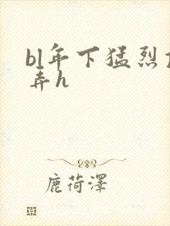 bl年下猛烈顶弄h