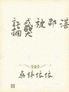 许盛被邵湛站着捅哭