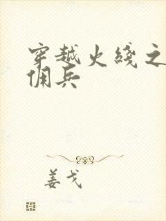 穿越火线之最强佣兵