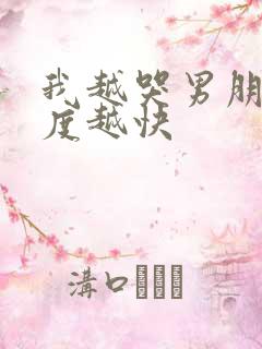 我越哭男朋友速度越快