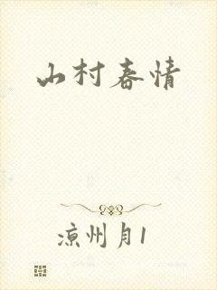 山村春情