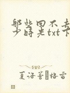 那些回不去的年少时光txt下载