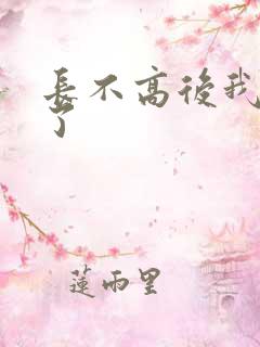 长不高后我爆红了