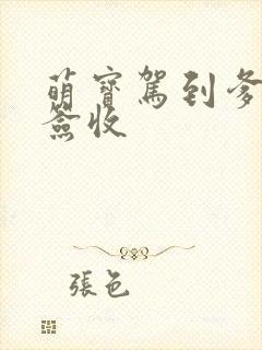 萌宝驾到爹地请签收