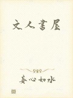 文人书屋