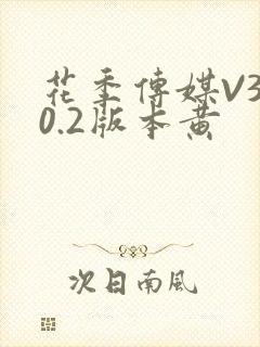 花季传媒V3.0.2版本黄