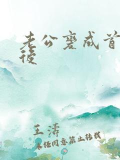 老公变成首富之后