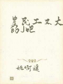 农民工又大又粗的J吧