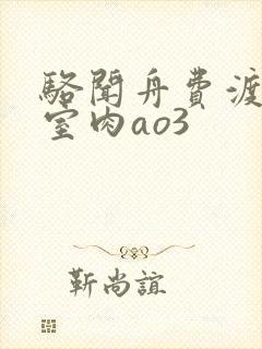 骆闻舟费渡地下室肉ao3