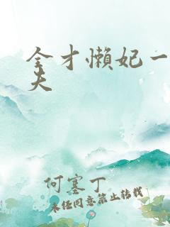 全才懒妃一纸休夫