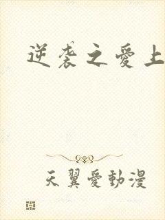 逆袭之爱上情敌