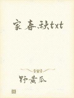家春秋txt