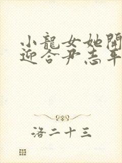 小龙女她开始慢迎合尹志平