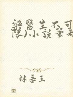 梁医生不可以(限)小说笔趣阁