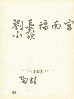 刘长福南宫琉璃小说