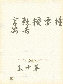 言教授要撞坏了出去