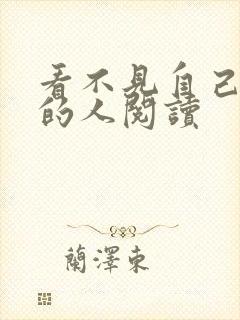 看不见自己影子的人阅读