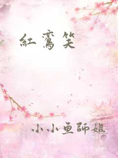 红鸾笑