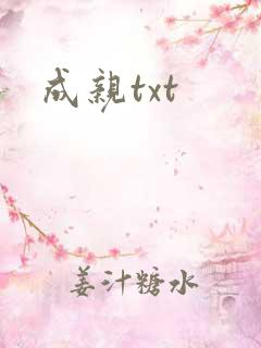 成亲txt