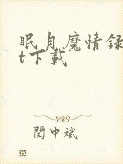 眠月魔情录txt下载