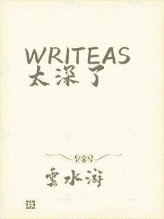 WRITEAS太深了