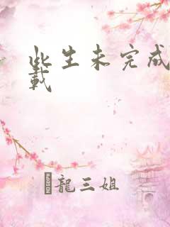 此生未完成 下载