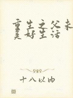 重生之父未亡的美好生活