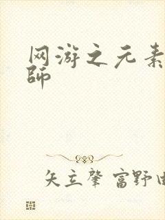 网游之元素操控师