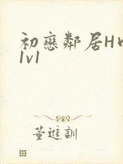 初恋邻居H肉肉1v1