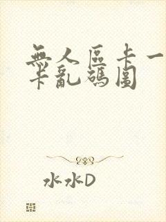 无人区卡一卡二卡乱码图