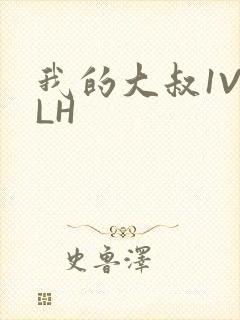 我的大叔1V2LH