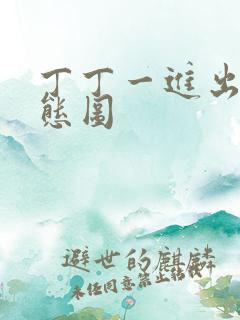 丁丁一进出6动态图