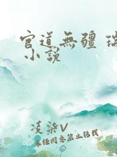 官道无疆 瑞根 小说