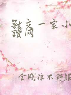 兽交一家小说阅读网