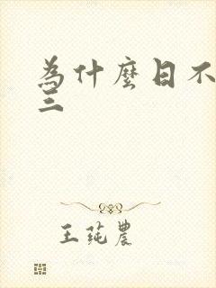 为什么日不够小三