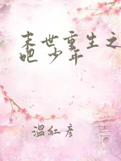 末世重生之逆袭吧 少年