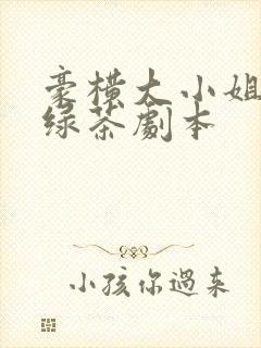 豪横大小姐接了绿茶剧本