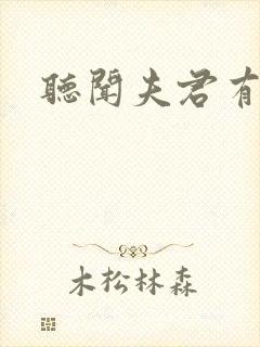 听闻夫君有恶疾