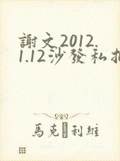 谢文2012.1.12沙发私拍