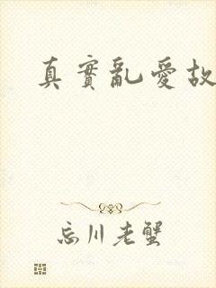 真实乱爱故事